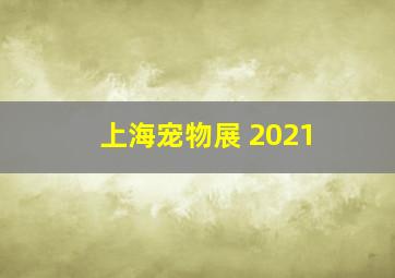 上海宠物展 2021